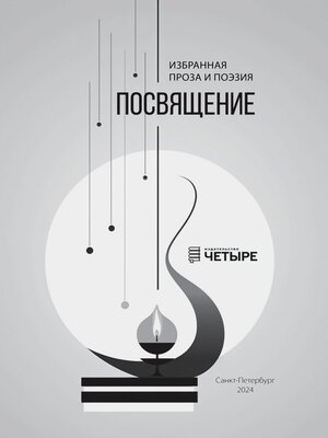 cover image of Посвящение. Избранная проза и поэзия
